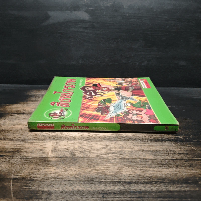 สิงหไกรภพ (ฉบับการ์ตูน) รูปที่ 3