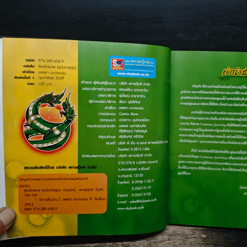 สิงหไกรภพ (ฉบับการ์ตูน) รูปที่ 6