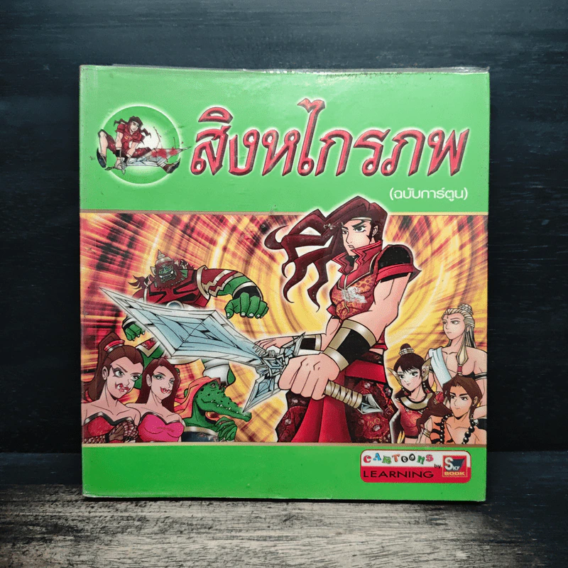 สิงหไกรภพ (ฉบับการ์ตูน) รูปที่ 1