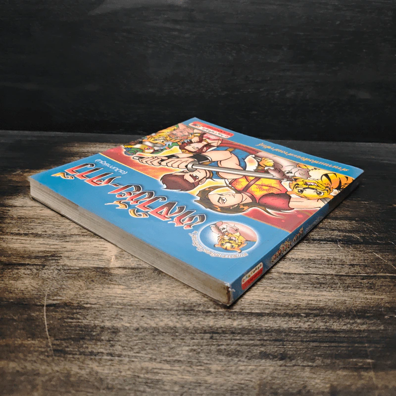 หลวิชัย-คาวี (ฉบับการ์ตูน) รูปที่ 5