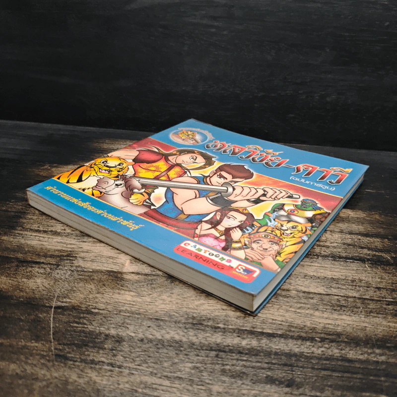 หลวิชัย-คาวี (ฉบับการ์ตูน) รูปที่ 4