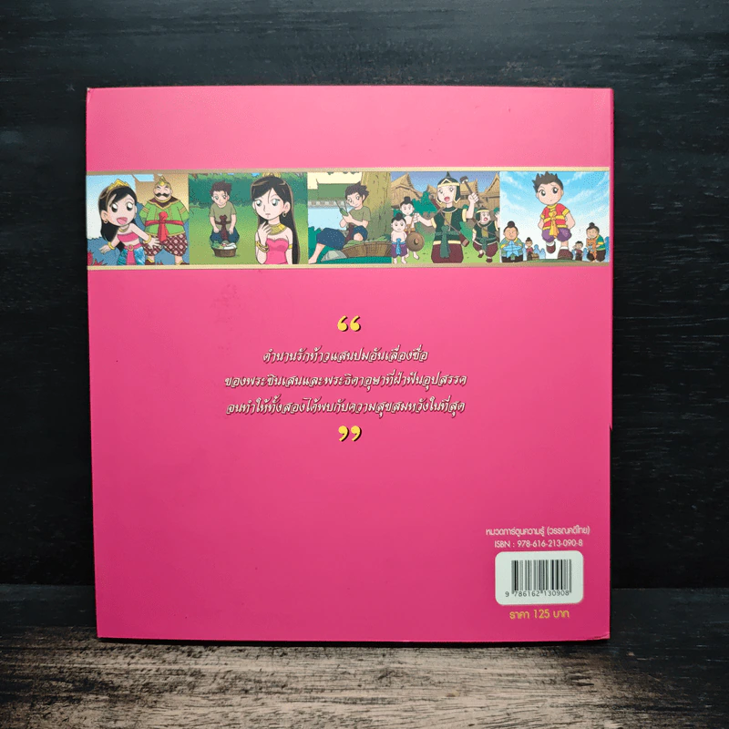 พระราชนิพนธ์ในรัชกาลที่ 6 ท้าวแสนปม ฉบับการ์ตูน รูปที่ 2