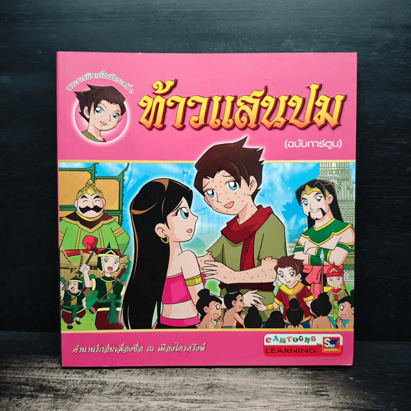 พระราชนิพนธ์ในรัชกาลที่ 6 ท้าวแสนปม ฉบับการ์ตูน รูปที่ 1