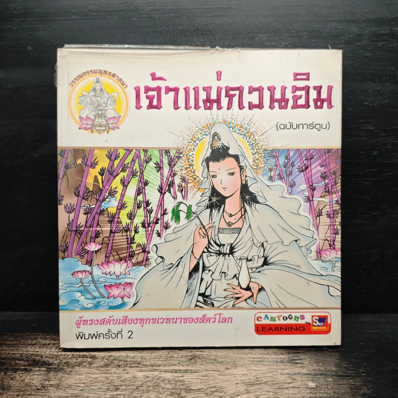 เจ้าแม่กวนอิม (ฉบับการ์ตูน) รูปที่ 1
