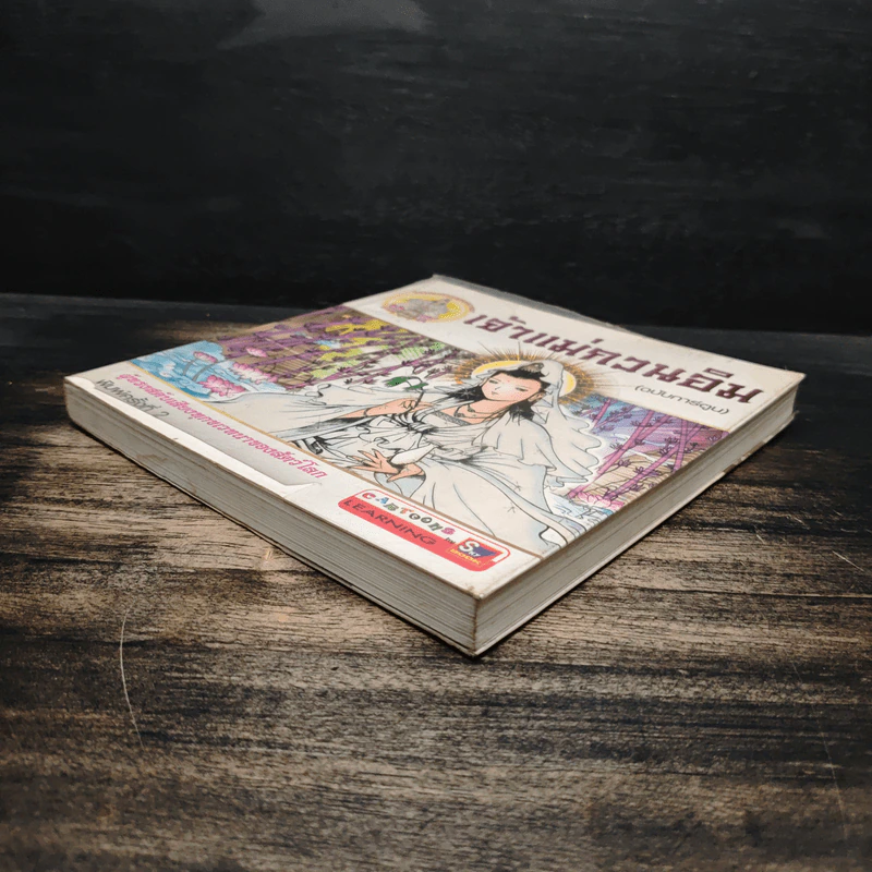 เจ้าแม่กวนอิม (ฉบับการ์ตูน) รูปที่ 4