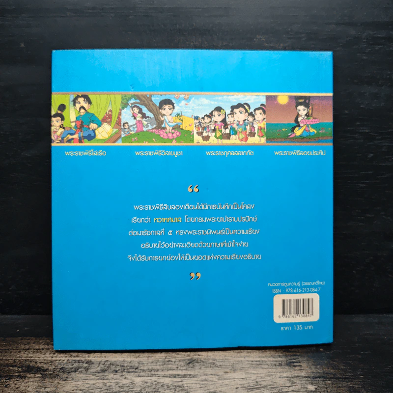 พระราชพิธีสิบสองเดือน (ฉบับการ์ตูน) รูปที่ 2