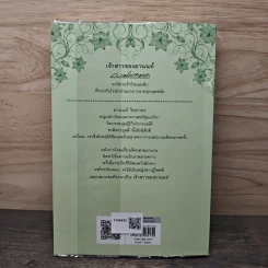 เจ้าสาวของอานนท์ - ว.ณ ประมวญมารค รูปที่ 5