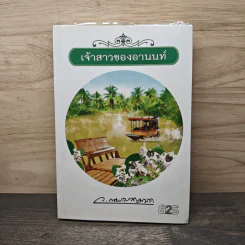 เจ้าสาวของอานนท์ - ว.ณ ประมวญมารค รูปที่ 1
