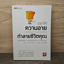 อย่าให้ความอาย (หรือความเกรงใจ) ทำลายชีวิตคุณ - โจวเหวยลี่, จิราพร เนตรสมบัติผล รูปที่ 1