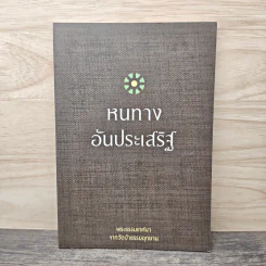 หนทางอันประเสริฐ รูปที่ 1