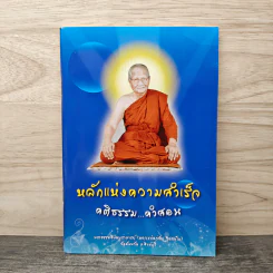 หลักแห่งความสำเร็จ คติธรรม...คำสอน - พระธรรมสิงหบุราจารย์ (หลวงพ่อจรัญ ฐิตธัมโม)
