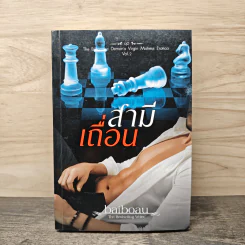 สามีเถื่อน - baiboau
