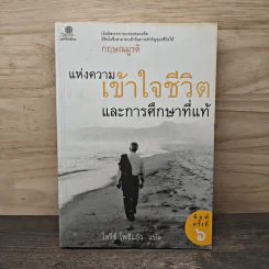 แห่งความเข้าใจชีวิตและการศึกษาที่แท้ - กฤษณมูรติ