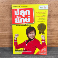 ปลุกยักษ์ ตอน ปลุกพลังในตัวคุณ - สิริลักษณ์ ตันศิริ (มี CD)