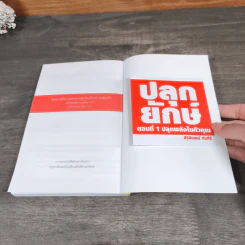 ปลุกยักษ์ ตอน ปลุกพลังในตัวคุณ - สิริลักษณ์ ตันศิริ (มี CD) รูปที่ 10