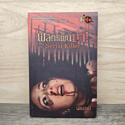 พลิกแผนฆ่า Serial Killer - ปองวุฒิ
