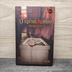 บ้านข้างโลงเคียง Neighbor - ภาคินัย รูปที่ 1