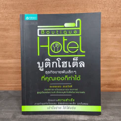 Boutique Hotel บูติกโฮเต็ล ธุรกิจขายฝันเล็กๆที่คุณเองก็ทำได้ - อมรพรรณ สมสวัสดิ์ รูปที่ 1
