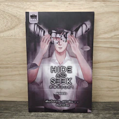 Hide and Seek ศพซ่อนหา - พลอยฝน