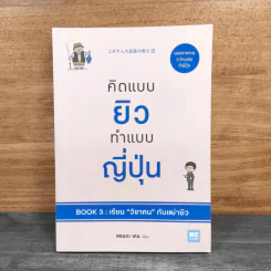 คิดแบบยิว ทำแบบญี่ปุ่น BOOK 3: เรียน "วิชาคน" กับเฒ่ายิว - ฮอนดะ เคน รูปที่ 1