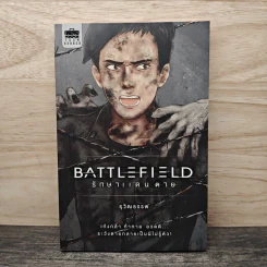 Battlefield รักษาแดนตาย - ธุวัฒธรรพ์ รูปที่ 1