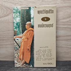 พุทธวิธีชุบชีวิตในยามมีความทุกข์ - พุทธทาสภิกขุ รูปที่ 1