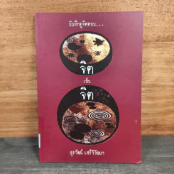 บันทึกดูจิต ตอน จิตเห็นจิต - สุรวัฒน์ เสรีวิวัฒนา รูปที่ 1