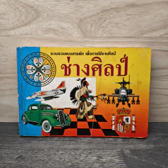 รวบรวมแบบสารพัด เพื่อการใช้งานศิลป์ ช่างศิลป์