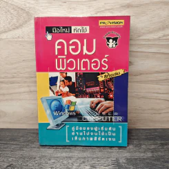 มือใหม่ หัดใช้ คอมพิวเตอร์ รูปที่ 1
