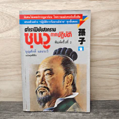 ตำราพิชัยสงครามซุนวู ภาคปฏิบัติ - บุญศักดิ์ แสงระวี รูปที่ 1