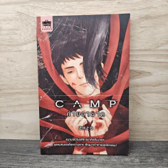 Camp ค่ายอาฆาต - Zhzg รูปที่ 1