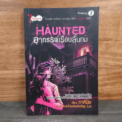 Haunted อาถรรพ์เรือนลั่นทม (การ์ตูน) - ภาคินัย รูปที่ 1