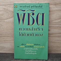 พิชิตความสำเร็จได้ด้วยตัวเอง - รศ.นงลักษณ์ สุทธิวัฒนพันธ์ รูปที่ 1