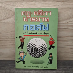 กฎ กติกา มารยาท กอล์ฟ เข้าใจง่ายด้วยการ์ตูน - ดร.นิยม ดีสวัสดิ์มงคล