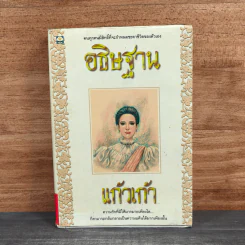 อธิษฐาน - แก้วเก้า รูปที่ 1