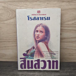 สิ้นสวาท เล่ม 2 - โรสลาเรน รูปที่ 1