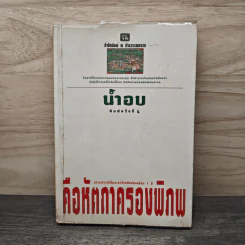 คือหัตถาครองพิภพ - น้ำอบ รูปที่ 1
