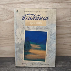 ข้ามสีทันดร - กฤษณา อโศกสิน