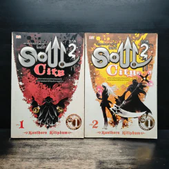 มหาสงครามข้ามพิภพ โซลซิตี้ (Soul City) 2 เล่มจบ - Kanthorn Kitiphum
