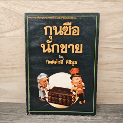 กุนซือนักขาย - กิตติศักดิ์ ศิริมูล รูปที่ 1