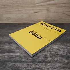 พุทธวจน ฉบับที่ 1 หมวดธรรม เปิดธรรมที่ถูกปิด ตามรอยธรรม รูปที่ 3
