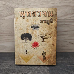พุทธวจน - ภพภูมิ รูปที่ 1