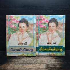 เลือดแค้นสีชมพู 2 เล่มจบ - ลดาวดี