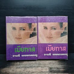 เมียทาส เล่ม 1-2 - จามรี พรรณชมพู
