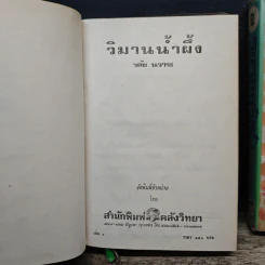 วิมานน้ำผึ้ง 2 เล่มจบ - วลัย นวาระ รูปที่ 6