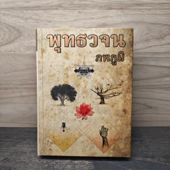 พุทธวจน - ภพภูมิ รูปที่ 1