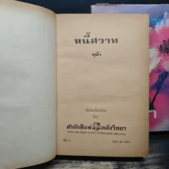 หนี้สวาท 2 เล่มจบ - สุฟ้า รูปที่ 6