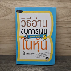 วิธีอ่านงบการเงิน สำหรับลงทุนในหุ้น - พราว รูปที่ 1
