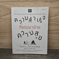 ความสำเร็จที่แถมมาด้วยความสุข - Pete's Philosophy, สุริพงษ์ ตันติยานนท์