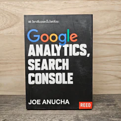 86 วิชาเพิ่มยอดเว็บไซต์ด้วย Google Analytics และ Google Search Console - โจ อนุชา